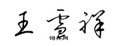 梁錦英王雪祥草書個性簽名怎么寫