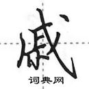 田英章寫的硬筆行書戚