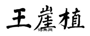 翁闓運王崖植楷書個性簽名怎么寫