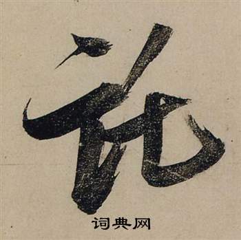 紳篆書書法_紳字書法_篆書字典