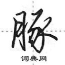 田英章寫的硬筆行書豚