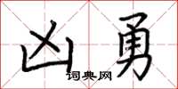 荊霄鵬凶勇楷書怎么寫