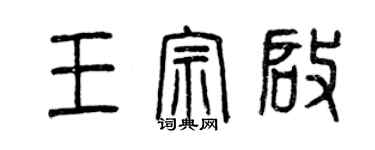 曾慶福王宗啟篆書個性簽名怎么寫