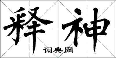 翁闓運釋神楷書怎么寫