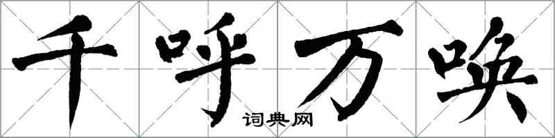 翁闓運千呼萬喚楷書怎么寫