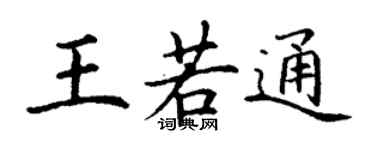 丁謙王若通楷書個性簽名怎么寫