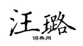 丁謙汪璐楷書個性簽名怎么寫