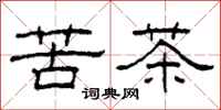 柯春海苦茶隸書怎么寫