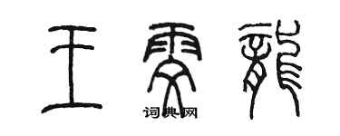 陳墨王雯龍篆書個性簽名怎么寫