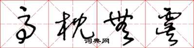 王冬齡高枕無虞草書怎么寫