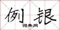 袁強例銀楷書怎么寫