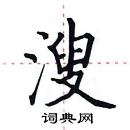 田英章寫的硬筆楷書溲