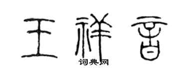 陳聲遠王祥音篆書個性簽名怎么寫