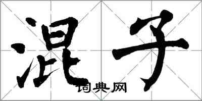 翁闓運混子楷書怎么寫