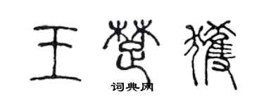 陳聲遠王楚獲篆書個性簽名怎么寫