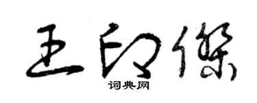 曾慶福王印傑草書個性簽名怎么寫