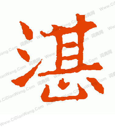 敬使君碑寫的湛