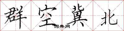 田英章群空冀北楷書怎么寫