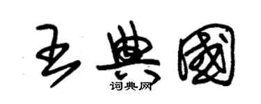 朱錫榮王典國草書個性簽名怎么寫