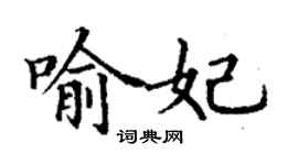 丁謙喻妃楷書個性簽名怎么寫