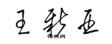 駱恆光王新亞草書個性簽名怎么寫