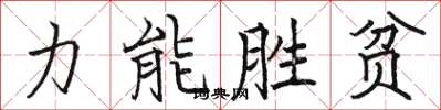 駱恆光力能勝貧楷書怎么寫