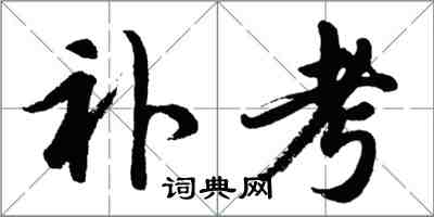 胡問遂補考行書怎么寫