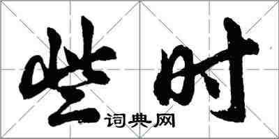 胡問遂些時行書怎么寫