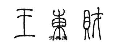 陳墨王東財篆書個性簽名怎么寫