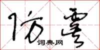 王冬齡防虞草書怎么寫