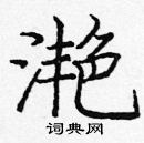 龐中華寫的硬筆楷書灩