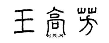曾慶福王高芳篆書個性簽名怎么寫