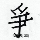 白克儉寫的硬筆楷書爭