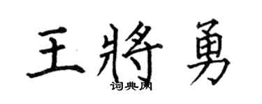 何伯昌王將勇楷書個性簽名怎么寫