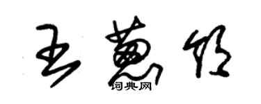 朱錫榮王蔥領草書個性簽名怎么寫