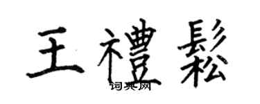 何伯昌王禮松楷書個性簽名怎么寫