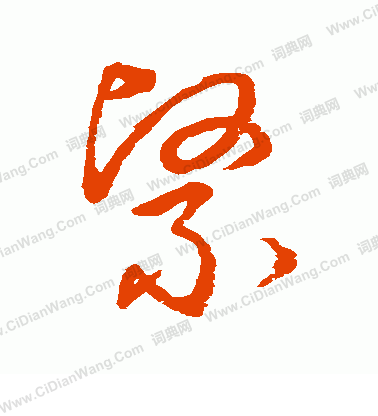 草書韻會寫的緊