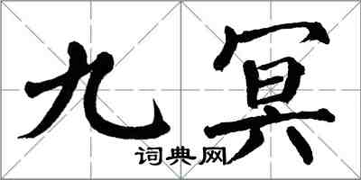 翁闓運九冥楷書怎么寫