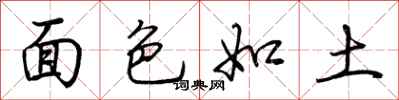 荊霄鵬面色如土行書怎么寫