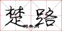 龐中華楚路行書怎么寫
