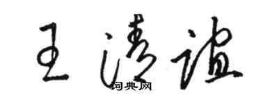 駱恆光王清誼草書個性簽名怎么寫