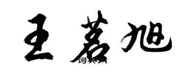 胡問遂王茗旭行書個性簽名怎么寫