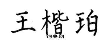 何伯昌王楷珀楷書個性簽名怎么寫