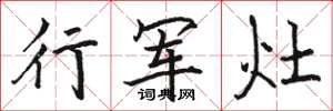 駱恆光行軍灶楷書怎么寫