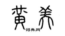 曾慶福黃美篆書個性簽名怎么寫