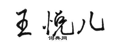 駱恆光王悅兒行書個性簽名怎么寫