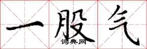 丁謙一股氣楷書怎么寫