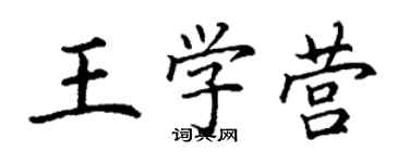 丁謙王學營楷書個性簽名怎么寫