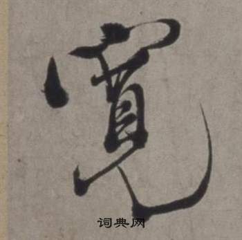 徐渭在行草書詩卷中寫的寬