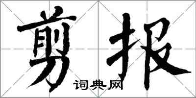 翁闓運剪報楷書怎么寫
